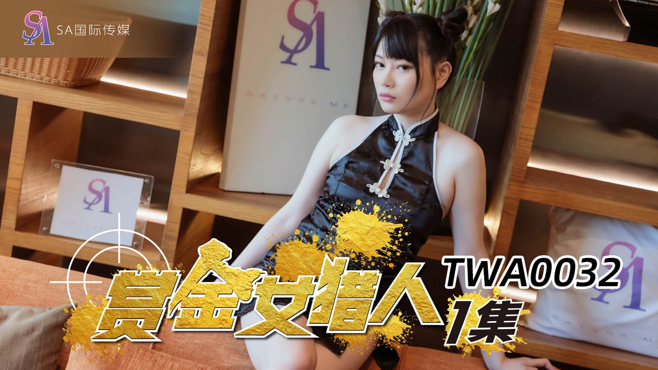 《TWA0032 赏金女猎人-1  赖畇希》最新高清视频播放封面图